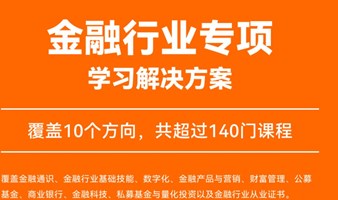 金融行业专项学习解决方案手册｜免费试听