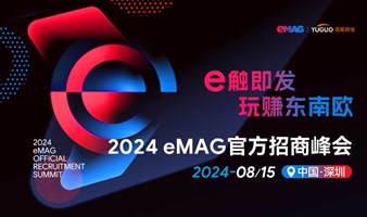 中东欧新兴蓝海电商平台 eMAG首场卖家峰会