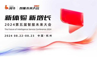 新体验·新增长丨2024第五届智服未来大会-闭门会