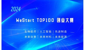  WeStart TOP100 创业大赛报名启动