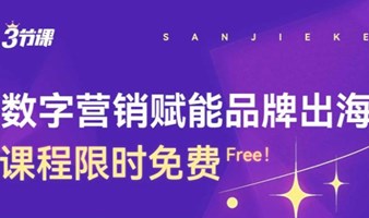 品牌出海数字营销 课程 | Free learning