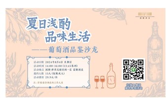 “夏日浅酌，品味生活”——葡萄酒品鉴沙龙