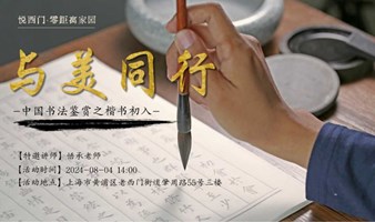 中国书画鉴赏——楷书初入