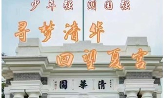 清华大学【高校参访A】沉浸式清华+圆明园体验 单飞/也可亲子一日营