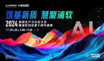 2024新质生产力生态大会暨浦软创业营十周年盛典