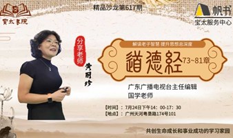 宝太书院精品沙龙活动第617期《道德经说什么》读书会