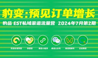 《豹变:预见订单增长》——豹品EST私域渠道流量营2024年7月第2期