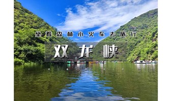 1日｜又见•双龙峡｜坐森林火车去旅行の京西小九寨-十里溪流百潭瀑布-青山翠谷世外桃源