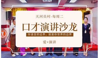 挑战2分钟即兴主题分享——爱+总第399期演讲口才学习沙龙