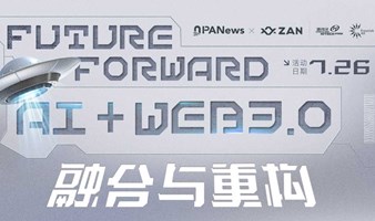 Future Forward AI+Web3.0 融合与重构