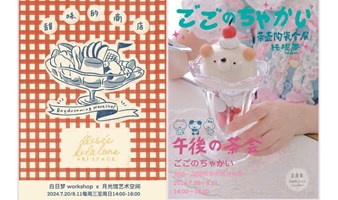 月光馆-白日梦workshop品牌展《甜味的商店》 & 星塵集-茶壶陶瓷作品个展《午後の茶会》