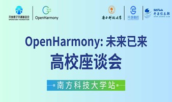 OpenHarmony高校座谈会 - 南方科技大学站