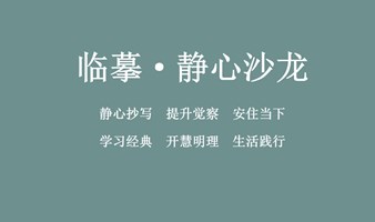 抄经——东方智慧疗愈空间——静心临摹——安住与觉察