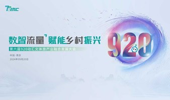 第六届920动汇文体旅产业融合发展大会