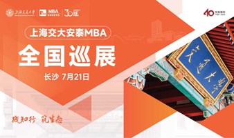 上海交通大学安泰MBA 7月21日长沙巡展