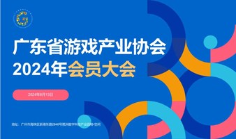 广东省游戏产业协会2024年会员大会