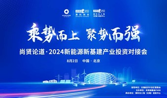 尚贤论道·2024新能源新基建产业投资对接会