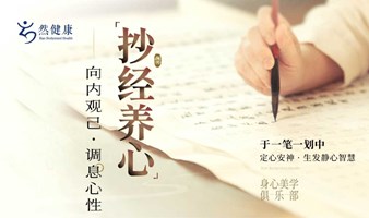 抄经养心-内向观己、调息心性