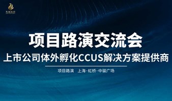 上市公司、地方政府联合主导的CCUS项目闭门交流会