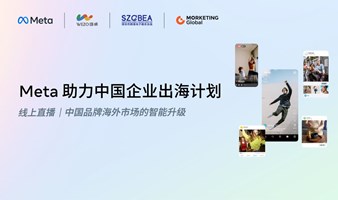 Meta助力中国企业出海计划-中国品牌海外市场的智能升级