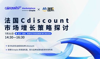 法国Cdiscount市场增长策略探讨