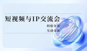 “短视频与IP”交流会