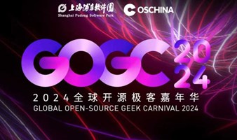 2024全球开源极客嘉年华（GOGC 2024）招聘会报名通道