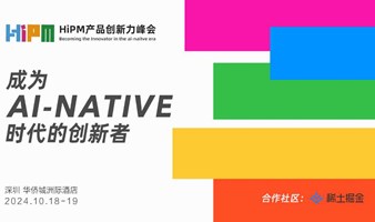 2024HIPM产品创新力峰会深圳站