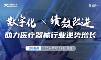 2024.7.25日“数字化 X 绩效改进——助力医疗器械行业逆势增长”