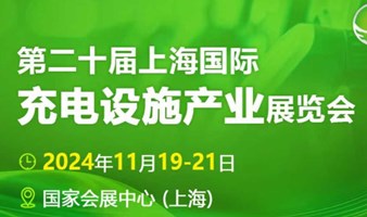 2024上海国际充电设施产业展-同期中国新能源汽车充电设施发展大会、中国光储充产业创新发展大会、中国充电运营商发展大会