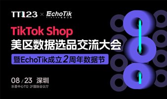 TikTok Shop美区数据选品交流大会暨EchoTik 2周年数据节