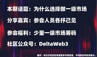 DeltaWeb3社区线下沙龙会（第6期）-我们为什么选择一级市场