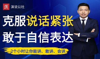 广州演讲训练中心/公众演讲高效演讲公开课！