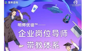 明师优徒™——企业岗位导师带教体系