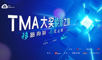 移路向前，Al无止境 ——TMA大奖焕新之旅-广州站