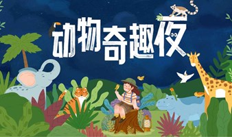 【暑期特惠】深圳野生动物园夜探奇趣夜