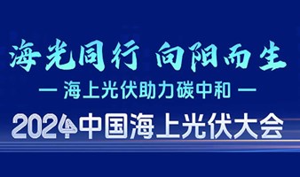 2024中国海上光伏大会