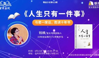 宝太书院精品沙龙第623期-深度私董会式交流与探讨《人生只有一件事》