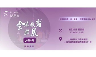 AccessMBA | 全球教育巡展 上海站 免费报名中