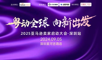 2025亚马逊卖家启动大会·深圳站