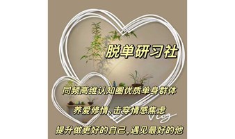 脱单研习社开盲盒交友活动