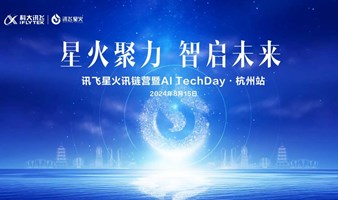 2024讯飞星火讯链营暨AI TechDay 杭州站