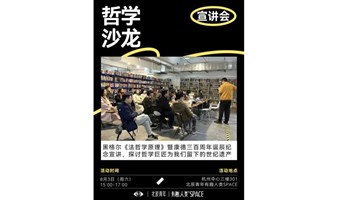 黑格尔的《法哲学原理》暨康德三百周年诞辰纪念宣讲