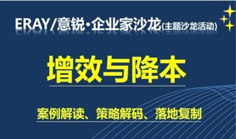 增效与降本-企业家主题沙龙（暨TOC合作伙伴交流会26期）