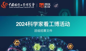 科学家看工博2024中国国际工业博览会