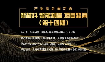 「洪智会·基金面对面」新材料+智能制造路演（第十四期）·走进嘉善国际创新中心（上海虹桥世界中心）