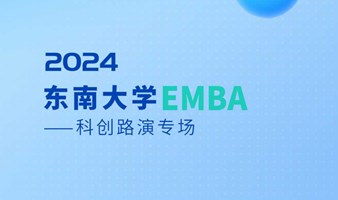 2024东南大学EMBA——科创路演专场