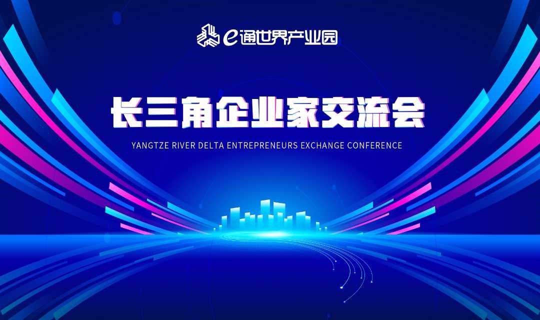 长三角企业家联盟交流会第24期品牌营销专场