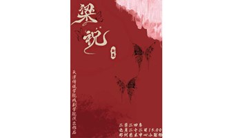 来·一座城郑州戏剧季|天津传媒学院 《梁祝新篇》