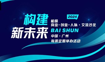 【数实结合·构建未来】广州线下活动